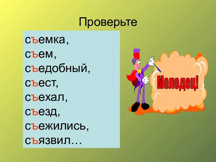 Проверьте съемка, съем, съедобный, съест, съехал, съезд, съежились, съязвил…