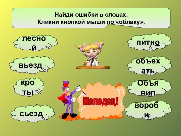 садо́вник пятно́ Найди ошибки в словах. Кликни кнопкой мыши по «облаку».