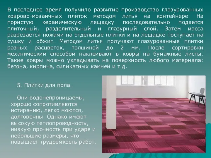 В последнее время получило развитие производство глазурованных коврово-мозаичных плиток методом литья