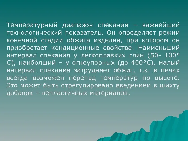 Температурный диапазон спекания – важнейший технологический показатель. Он определяет режим конечной