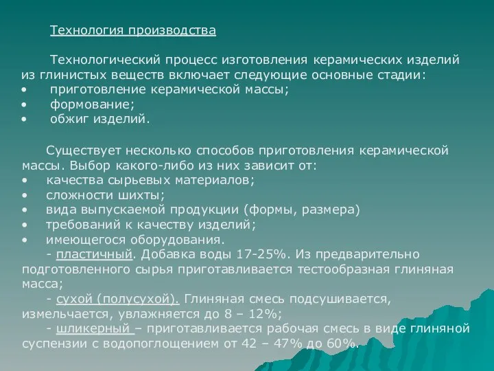 Технология производства Технологический процесс изготовления керамических изделий из глинистых веществ включает