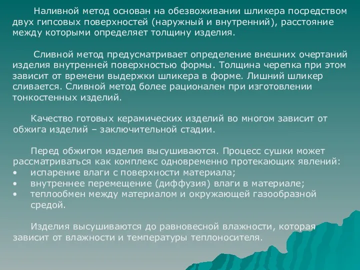 Наливной метод основан на обезвоживании шликера посредством двух гипсовых поверхностей (наружный