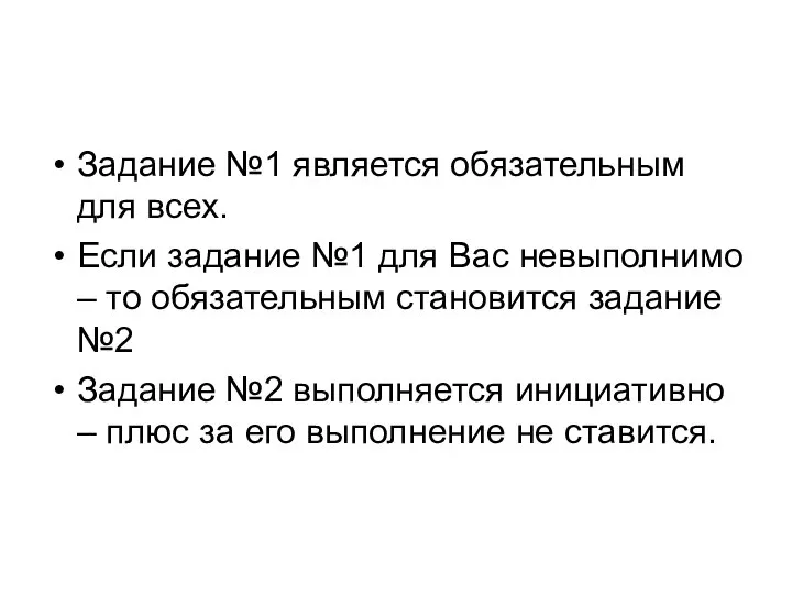 Задание №1 является обязательным для всех. Если задание №1 для Вас