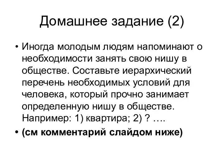 Домашнее задание (2) Иногда молодым людям напоминают о необходимости занять свою