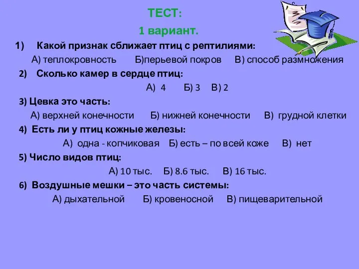 ТЕСТ: 1 вариант. Какой признак сближает птиц с рептилиями: А) теплокровность