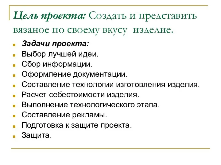 Цель проекта: Создать и представить вязаное по своему вкусу изделие. Задачи