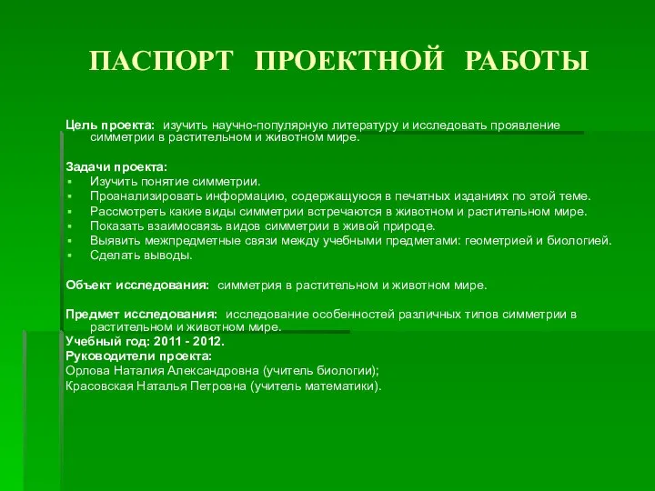 ПАСПОРТ ПРОЕКТНОЙ РАБОТЫ Цель проекта: изучить научно-популярную литературу и исследовать проявление