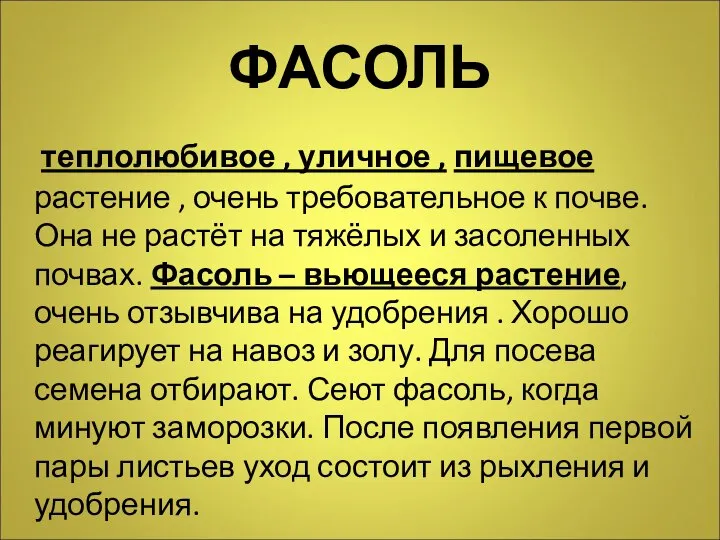 ФАСОЛЬ теплолюбивое , уличное , пищевое растение , очень требовательное к