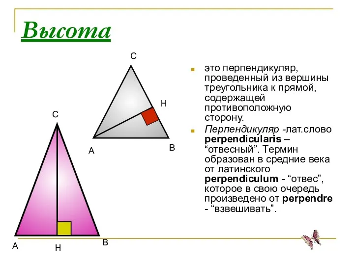 Высота это перпендикуляр, проведенный из вершины треугольника к прямой, содержащей противоположную