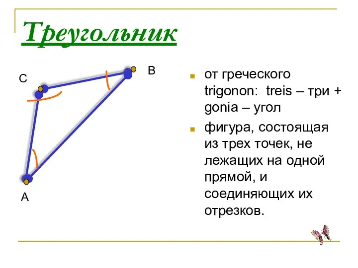 Треугольник от греческого trigonon: treis – три + gonia – угол