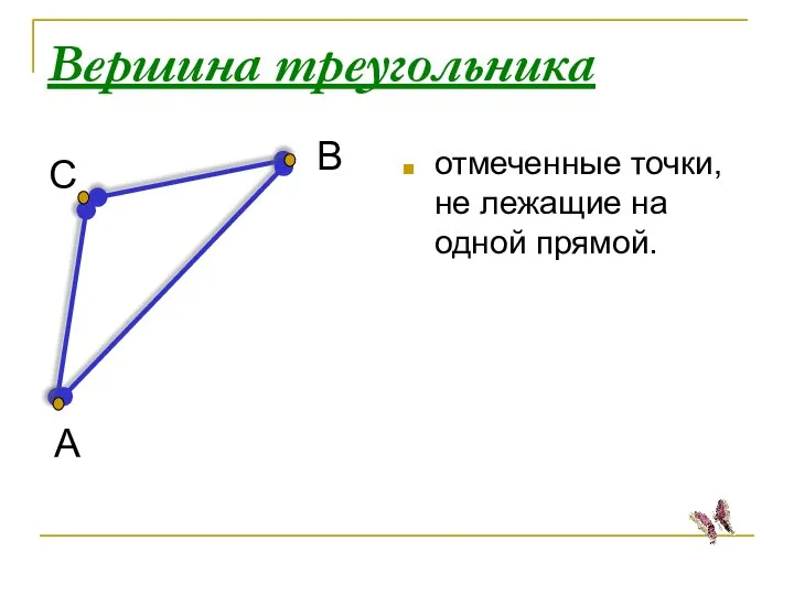 Вершина треугольника отмеченные точки, не лежащие на одной прямой. А С В