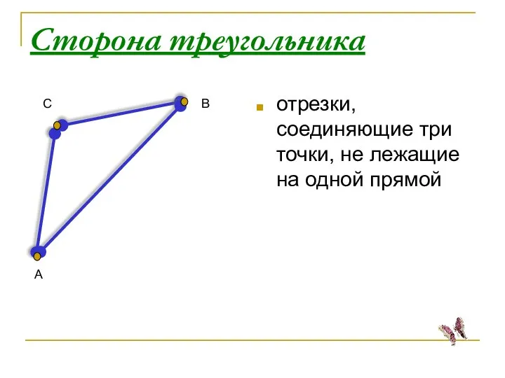 Сторона треугольника отрезки, соединяющие три точки, не лежащие на одной прямой А С В