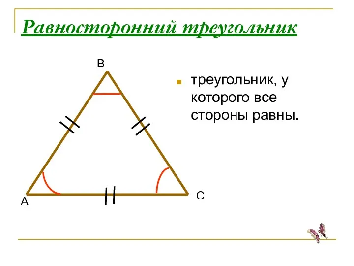 Равносторонний треугольник треугольник, у которого все стороны равны. А В С