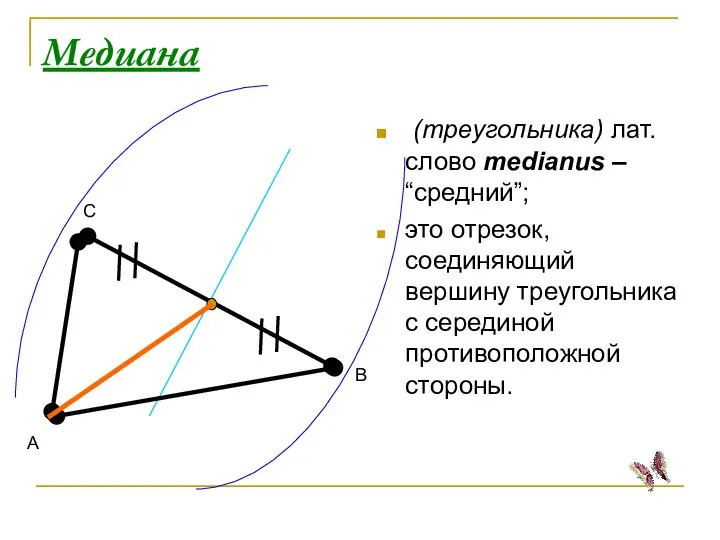 Медиана (треугольника) лат. слово medianus – “средний”; это отрезок, соединяющий вершину