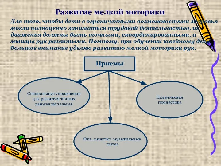 Развитие мелкой моторики Для того, чтобы дети с ограниченными возможностями здоровья