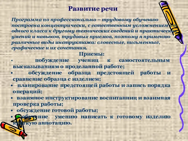 Развитие речи Приемы: побуждение учениц к самостоятельным высказываниям о проделанной работе;