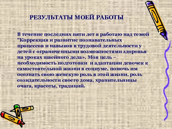 РЕЗУЛЬТАТЫ МОЕЙ РАБОТЫ В течение последних пяти лет я работаю над