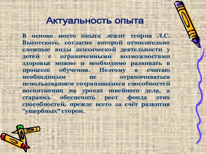 Актуальность опыта В основе моего опыта лежит теория Л.С. Выготского, согласно