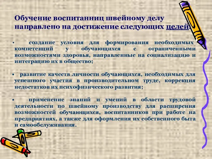 Обучение воспитанниц швейному делу направлено на достижение следующих целей: создание условия