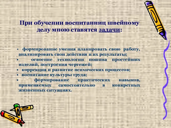 При обучении воспитанниц швейному делу мною ставятся задачи: формирование умения планировать