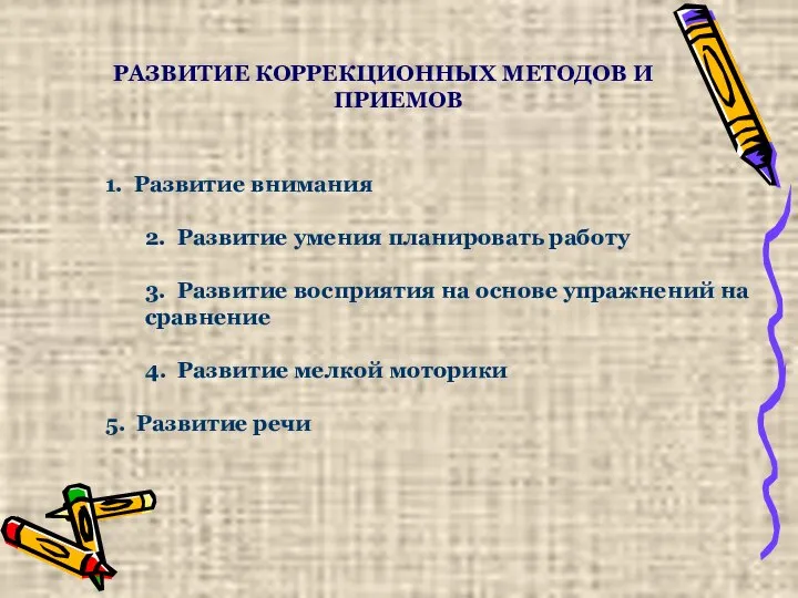 РАЗВИТИЕ КОРРЕКЦИОННЫХ МЕТОДОВ И ПРИЕМОВ 1. Развитие внимания 2. Развитие умения