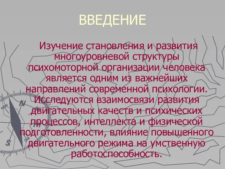 ВВЕДЕНИЕ Изучение становления и развития многоуровневой структуры психомоторной организации человека является