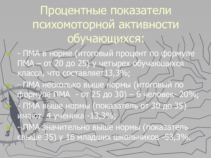 Процентные показатели психомоторной активности обучающихся: - ПМА в норме (итоговый процент