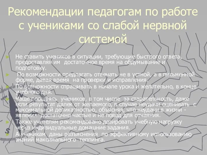 Рекомендации педагогам по работе с учениками со слабой нервной системой Не