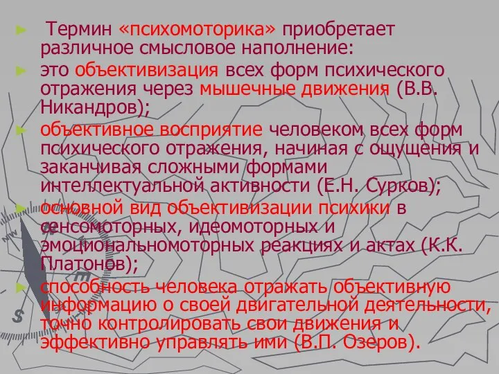 Термин «психомоторика» приобретает различное смысловое наполнение: это объективизация всех форм психического