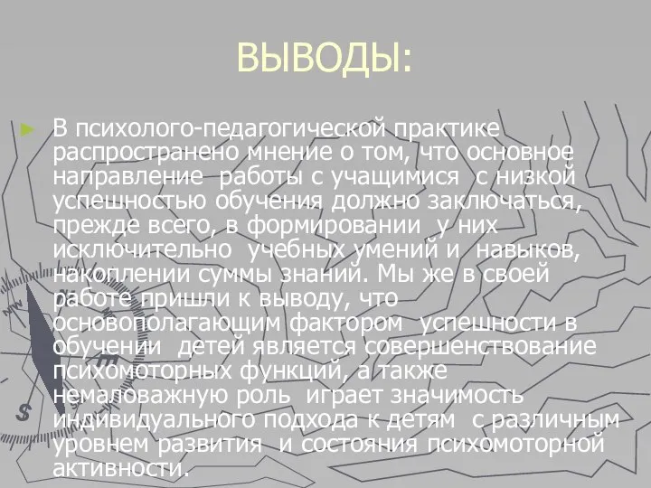 ВЫВОДЫ: В психолого-педагогической практике распространено мнение о том, что основное направление