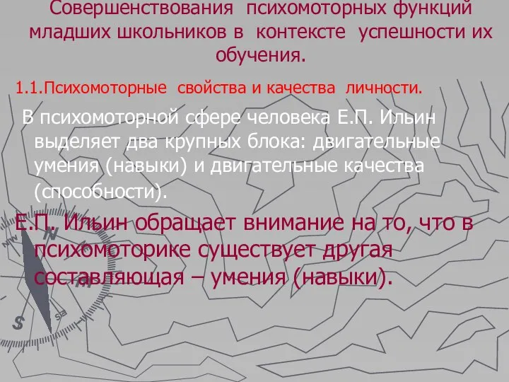 Совершенствования психомоторных функций младших школьников в контексте успешности их обучения. 1.1.Психомоторные