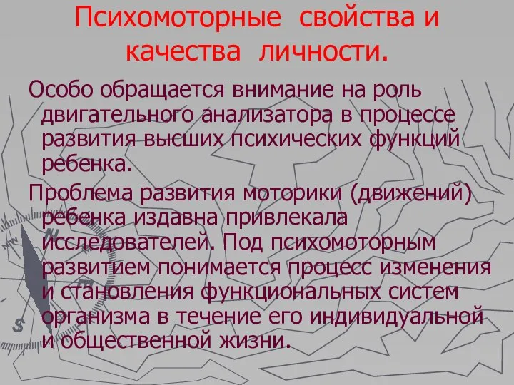 Психомоторные свойства и качества личности. Особо обращается внимание на роль двигательного