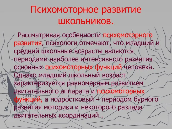 Психомоторное развитие школьников. Рассматривая особенности психомоторного развития, психологи отмечают, что младший