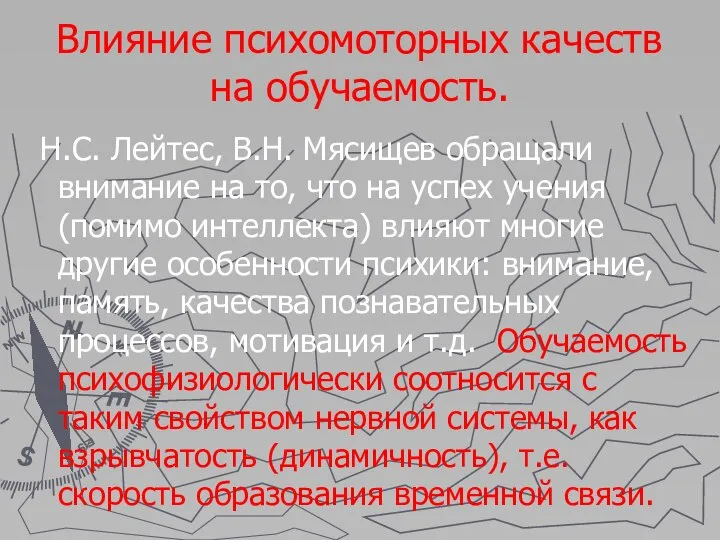 Влияние психомоторных качеств на обучаемость. Н.С. Лейтес, В.Н. Мясищев обращали внимание