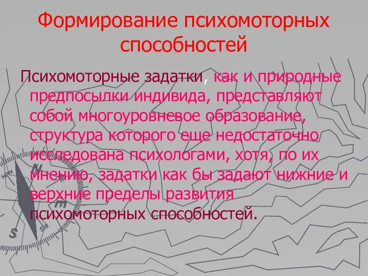 Формирование психомоторных способностей Психомоторные задатки, как и природные предпосылки индивида, представляют