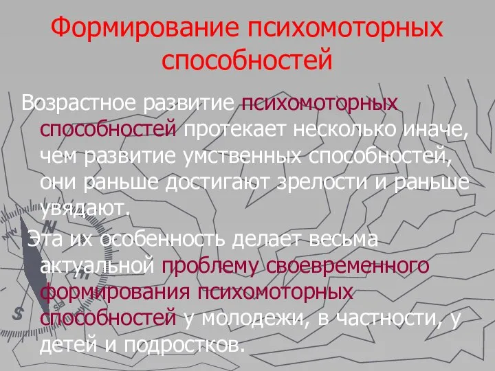 Формирование психомоторных способностей Возрастное развитие психомоторных способностей протекает несколько иначе, чем