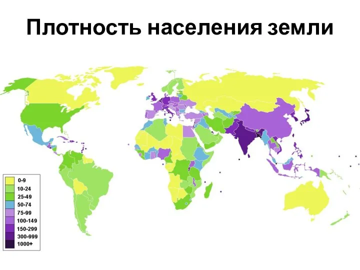 Плотность населения земли