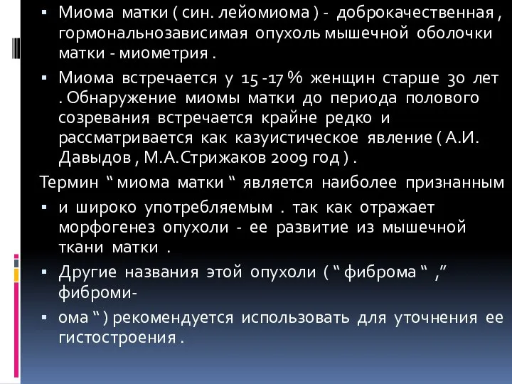 Миома матки ( син. лейомиома ) - доброкачественная , гормональнозависимая опухоль