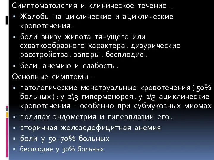 Симптоматология и клиническое течение . Жалобы на циклические и ациклические кровотечения