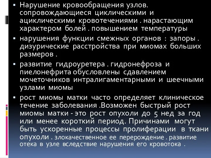 Нарушение кровообращения узлов. сопровождающиеся циклическими и ациклическими кровотечениями . нарастающим характером