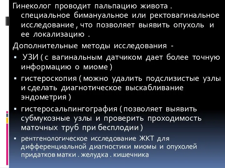 Гинеколог проводит пальпацию живота . специальное бимануальное или ректовагинальное исследование ,