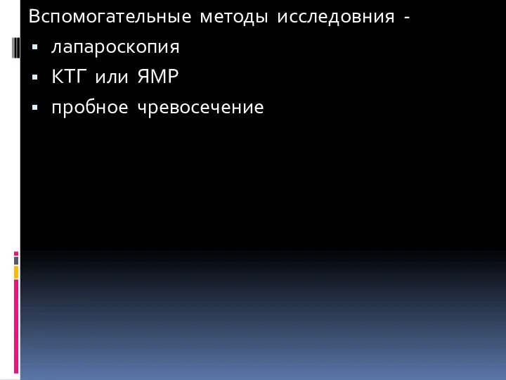 Вспомогательные методы исследовния - лапароскопия КТГ или ЯМР пробное чревосечение