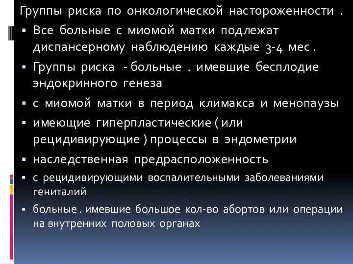 Группы риска по онкологической настороженности . Все больные с миомой матки