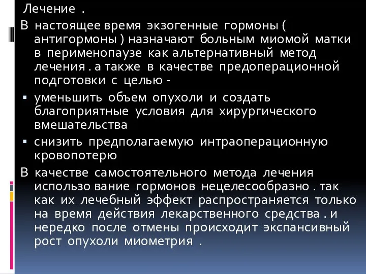 Лечение . В настоящее время экзогенные гормоны ( антигормоны ) назначают