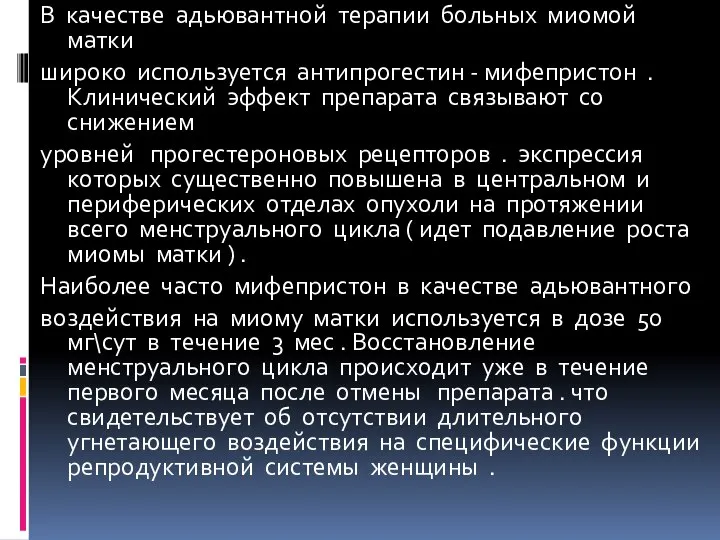 В качестве адьювантной терапии больных миомой матки широко используется антипрогестин -