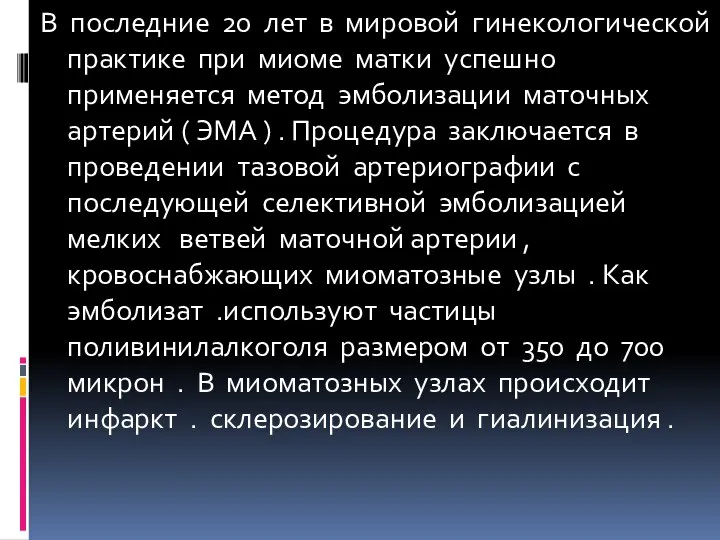 В последние 20 лет в мировой гинекологической практике при миоме матки