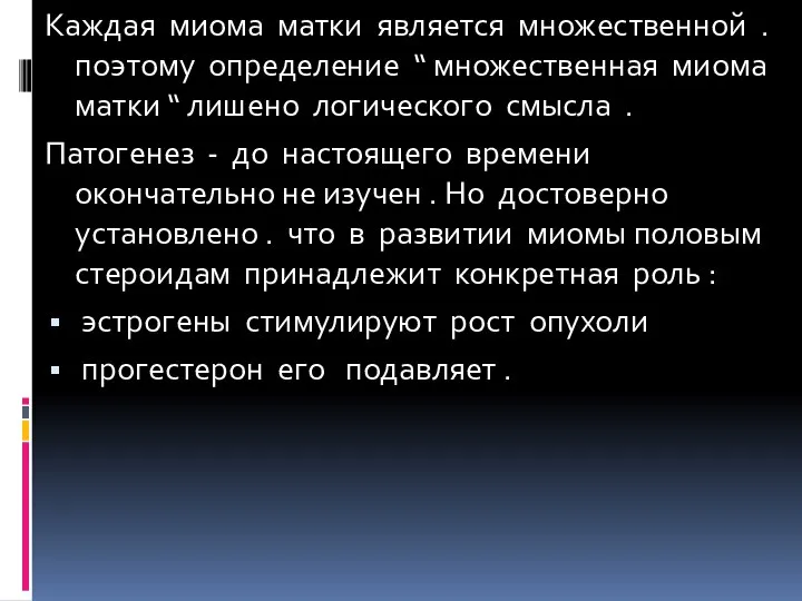 Каждая миома матки является множественной . поэтому определение “ множественная миома