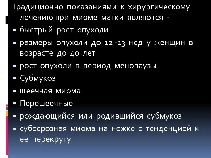 Традиционно показаниями к хирургическому лечению при миоме матки являются - быстрый