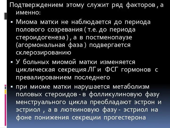 Подтверждением этому служит ряд факторов , а именно: Миома матки не