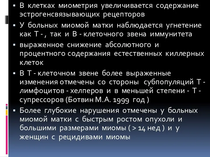 В клетках миометрия увеличивается содержание эстрогенсвязывающих рецепторов У больных миомой матки